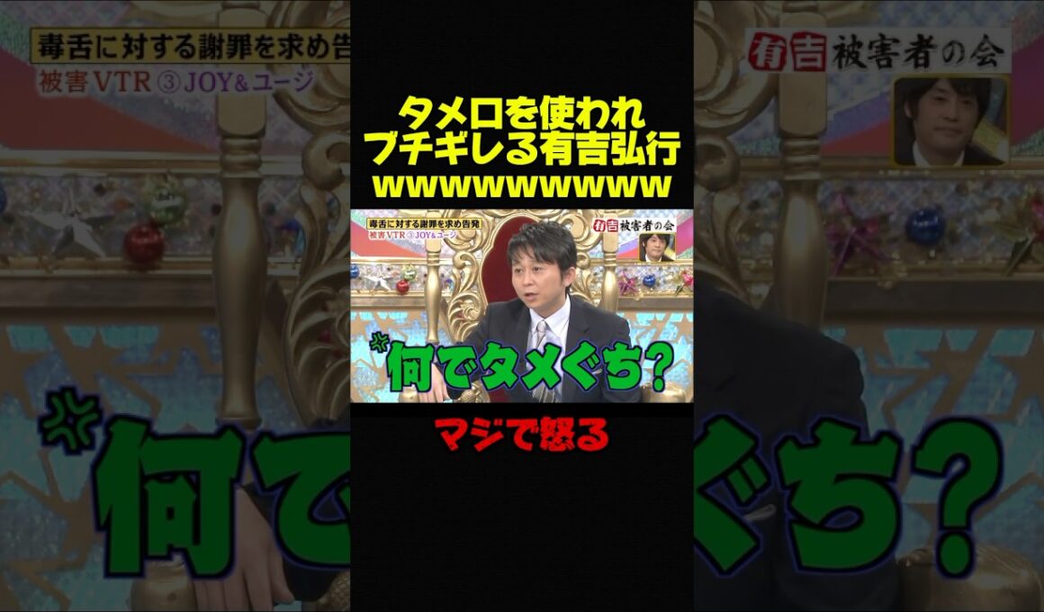 【有吉弘行VSタレント2】JOYに続きユージにもブチギレる有吉w #お笑い #芸人 #おもしろ #修羅場 #有吉弘行 #有吉