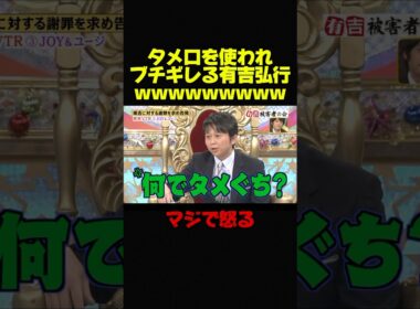 【有吉弘行VSタレント2】JOYに続きユージにもブチギレる有吉w #お笑い #芸人 #おもしろ #修羅場 #有吉弘行 #有吉