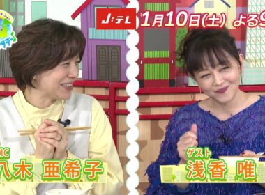 【番宣】★MC：八木亜希子、ゲスト：浅香唯★＜あなたのご当地もランクイン！？＞『ご当地サタデー♪26年めちゃ推し！めちゃウマ！BEST5』