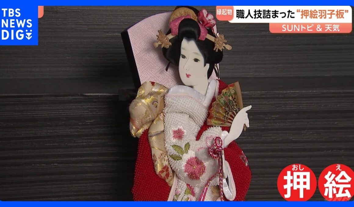 【職人技詰まった縁起物】“押絵羽子板" 　埼玉・春日部市【SUNトピ】｜TBS NEWS DIG