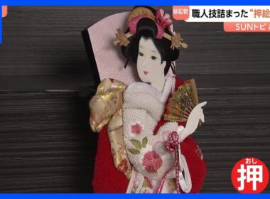 【職人技詰まった縁起物】“押絵羽子板" 　埼玉・春日部市【SUNトピ】｜TBS NEWS DIG