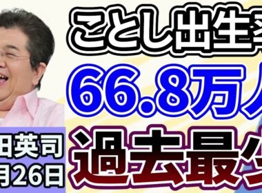 石田英司「ことしの出生率６６．８万人程度、過去最少を更新」「来年１月から南鳥島沖レアアースの試し掘り開始」「連絡取れないリチウムイオン電池業者３６社公表」１２月２６日