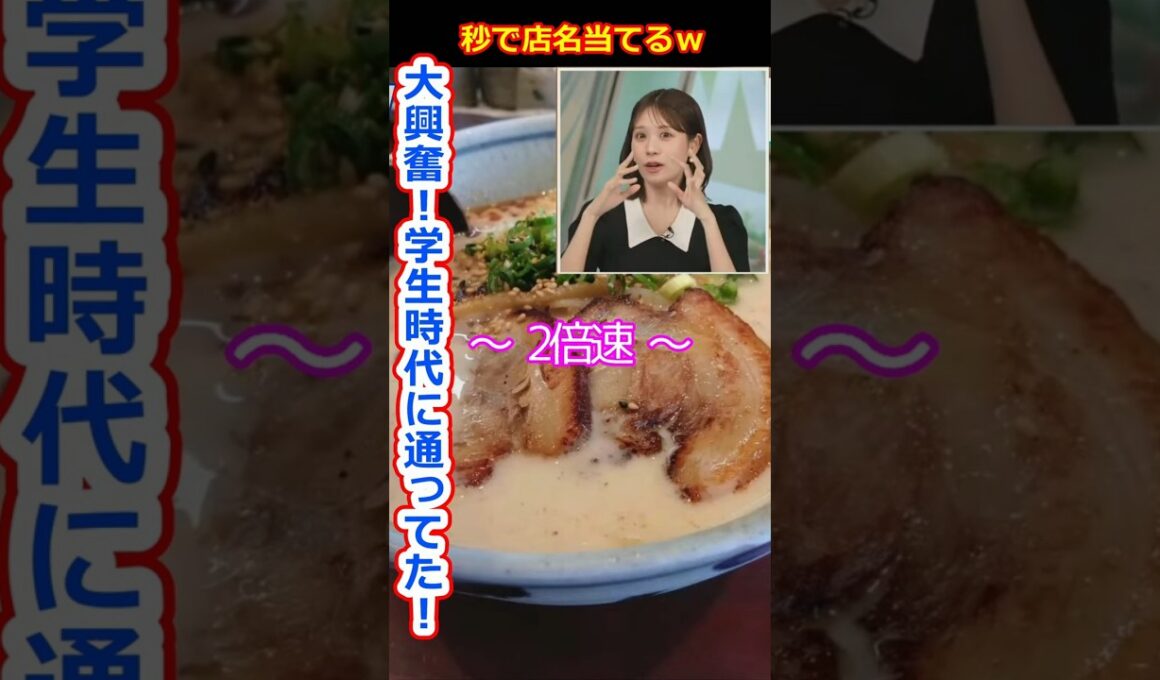 【戸北美月】大興奮！学生時代に通った麵屋あまのじゃくのラーメンを写真だけで店名を言い当てる美人すぎるお天気キャスターみーちゃん【ウェザーニュースLiVE切り抜き】 #かわいい