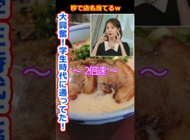 【戸北美月】大興奮！学生時代に通った麵屋あまのじゃくのラーメンを写真だけで店名を言い当てる美人すぎるお天気キャスターみーちゃん【ウェザーニュースLiVE切り抜き】 #かわいい