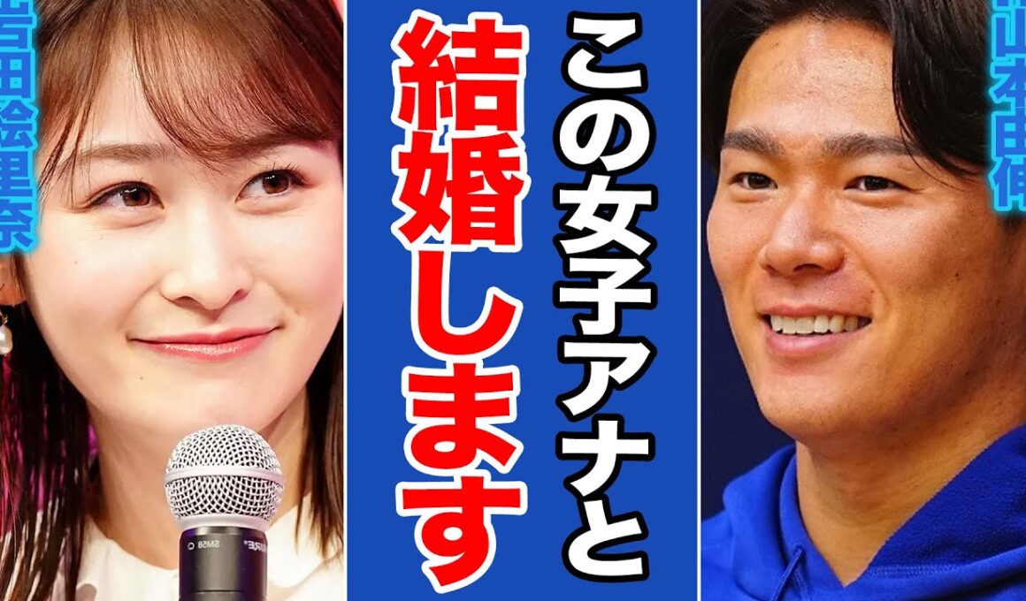 山本由伸がNikiと破局の裏側で…岩田絵里奈と電撃結婚か！エース女子アナ退社の裏側に迫る【MLB/ドジャース/プロ野球】