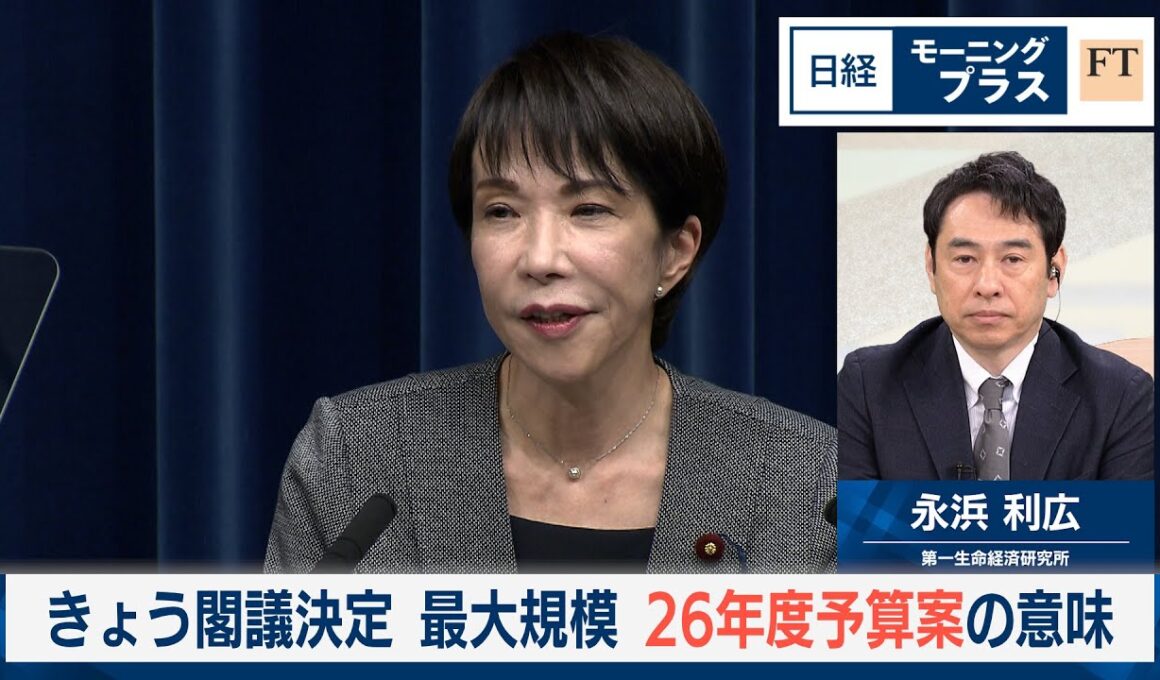 きょう閣議決定　最大規模　26年度予算案の意味【日経モープラFT】