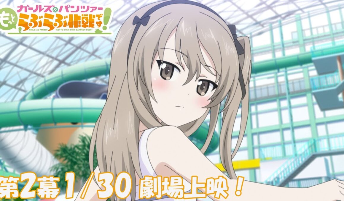 『ガールズ＆パンツァー もっとらぶらぶ作戦です！』第2幕PV | 第2幕1月30日(金)劇場上映！
