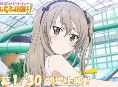 『ガールズ＆パンツァー もっとらぶらぶ作戦です！』第2幕PV | 第2幕1月30日(金)劇場上映！