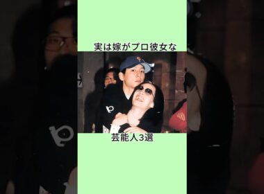 実は嫁がプロ彼女な芸能人3選 #shorts