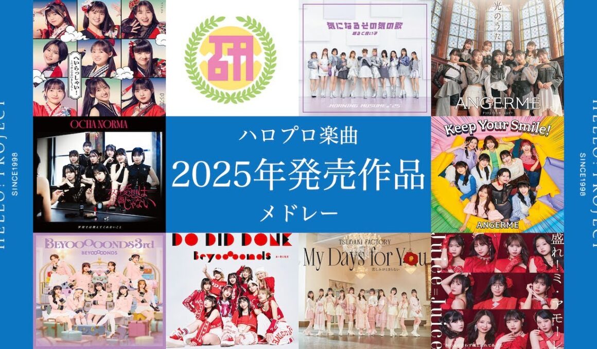 ハロプロ楽曲 ２０２５年発売作品メドレー