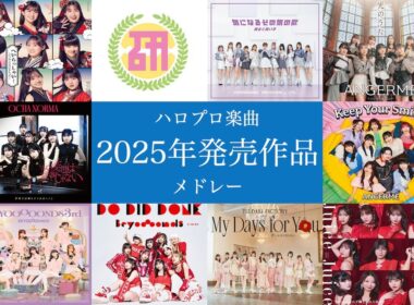 ハロプロ楽曲 ２０２５年発売作品メドレー