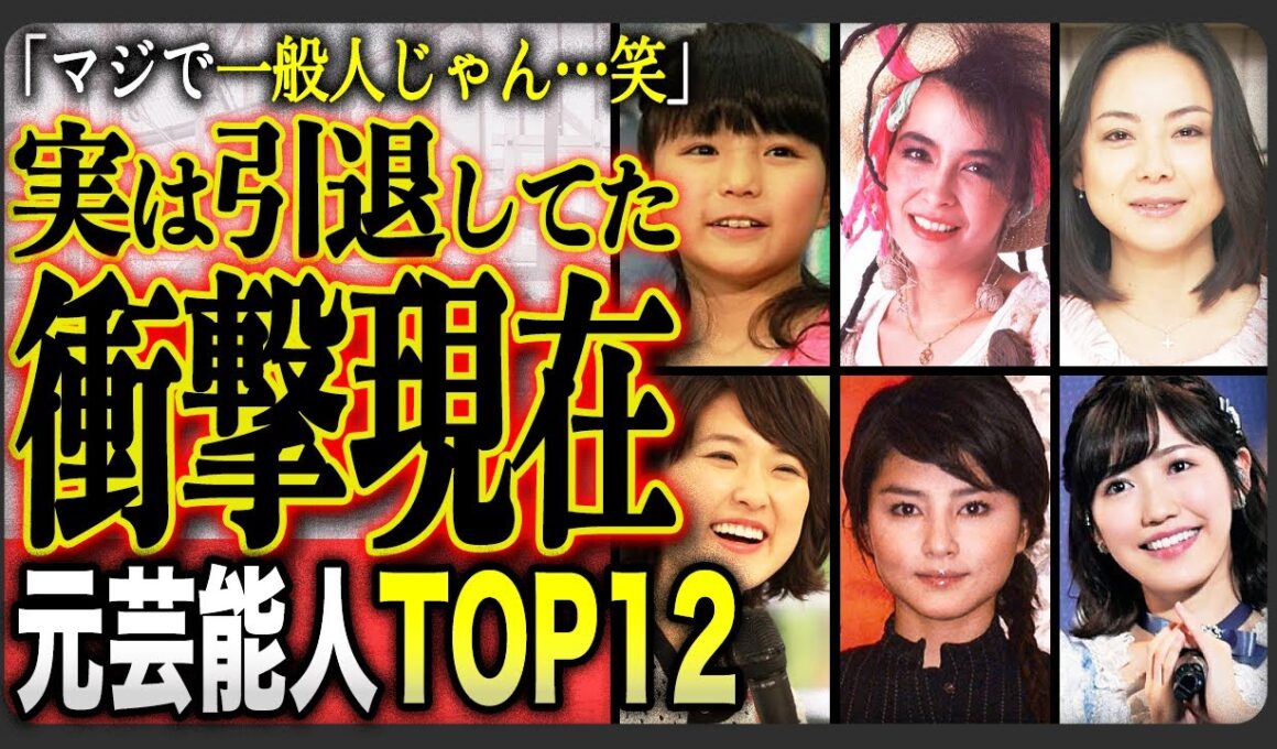 【衝撃の現在】「嘘でしょ…！？」実は“もう引退している”と知って驚く元有名芸能人ランキングTOP10！