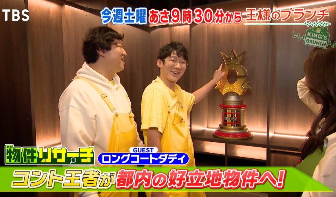 KOC王者･ロングコートダディと巡るこだわり満載物件『王様のブランチ』10/25(土) 【TBS】