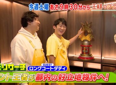 KOC王者･ロングコートダディと巡るこだわり満載物件『王様のブランチ』10/25(土) 【TBS】