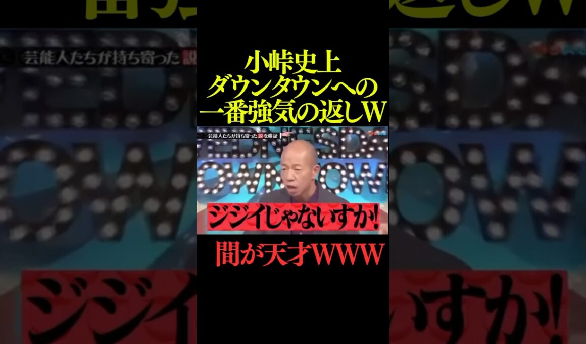 小峠のいじりで1番笑ったwww