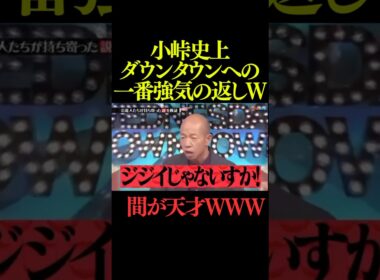 小峠のいじりで1番笑ったwww