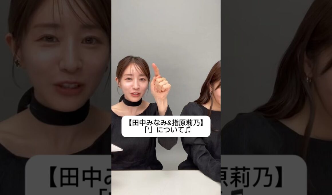 #田中みな実#指原莉乃#さっしー#スキンケア#コスメ#メイク#インスタライブ#保湿#化粧品紹介#化粧品#美容#美肌#ニキビ#肌荒れ#乾燥#くすみ#たるみ#赤み#発音