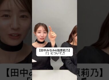 #田中みな実#指原莉乃#さっしー#スキンケア#コスメ#メイク#インスタライブ#保湿#化粧品紹介#化粧品#美容#美肌#ニキビ#肌荒れ#乾燥#くすみ#たるみ#赤み#発音