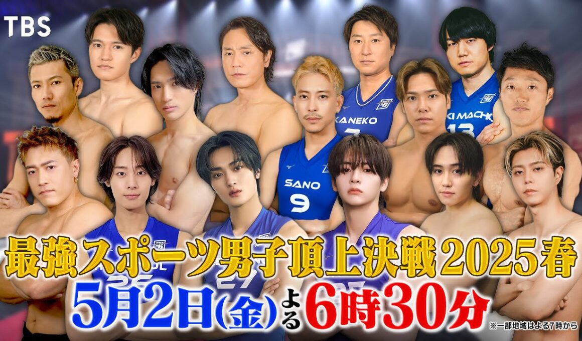 美しき“スポーツ男子”による筋肉の祭典！オリンピックメダリストたちが参戦!!『スポ男』5/2(金)【TBS】