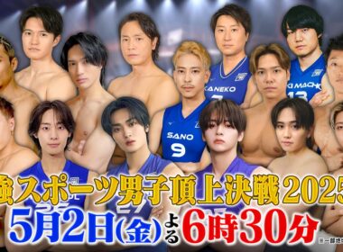 美しき“スポーツ男子”による筋肉の祭典！オリンピックメダリストたちが参戦!!『スポ男』5/2(金)【TBS】