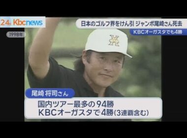 日本の男子プロゴルフ界をけん引　ジャンボ尾崎さん死去