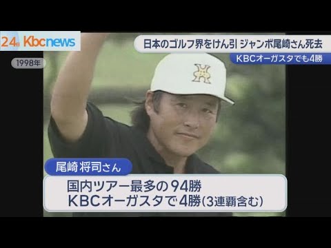 日本の男子プロゴルフ界をけん引　ジャンボ尾崎さん死去