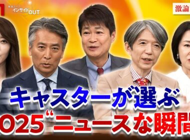 【番組キャスター勢ぞろい】5人が気になったニュース！2025　出演：近野宏明　上野愛奈　太田昌克　加谷珪一　田村あゆち　BS11　インサイドOUT　12月25日（木）
