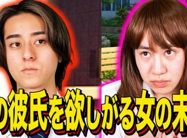 【末路コント】人の彼氏を欲しがる女の末路