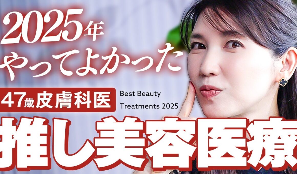 2025年皮膚科医がやってよかった美容医療！本気で肌を綺麗にするためにしてきた美容施術を公開します【毛穴/ニキビ/たるみ/透明感】