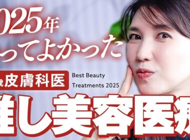 2025年皮膚科医がやってよかった美容医療！本気で肌を綺麗にするためにしてきた美容施術を公開します【毛穴/ニキビ/たるみ/透明感】