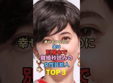幸せそうなのに実は別居中で離婚秒読みといわれている女性芸能人TOP3 #shorts  #女性芸能人  #滝川クリステル  #水卜麻美  #宮沢りえ
