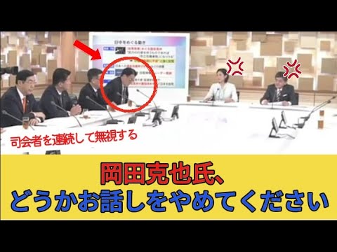 【衝撃】岡田克也氏、司会者完全無視連発→日曜討論スタジオ大混乱！