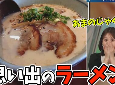 学生時代の思い出のラーメンが偶然届いてテンション爆上がりなお天気お姉さん【戸北美月】あまのじゃく