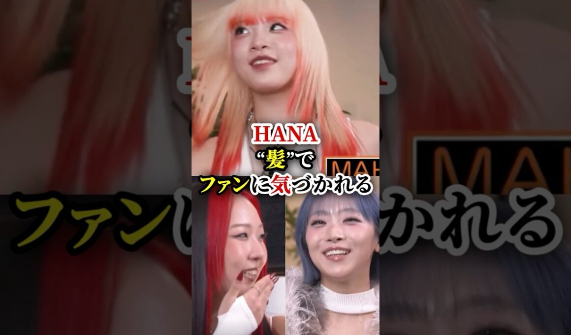 HANA髪でファンに気付かれる！#マヒナ　#ジス