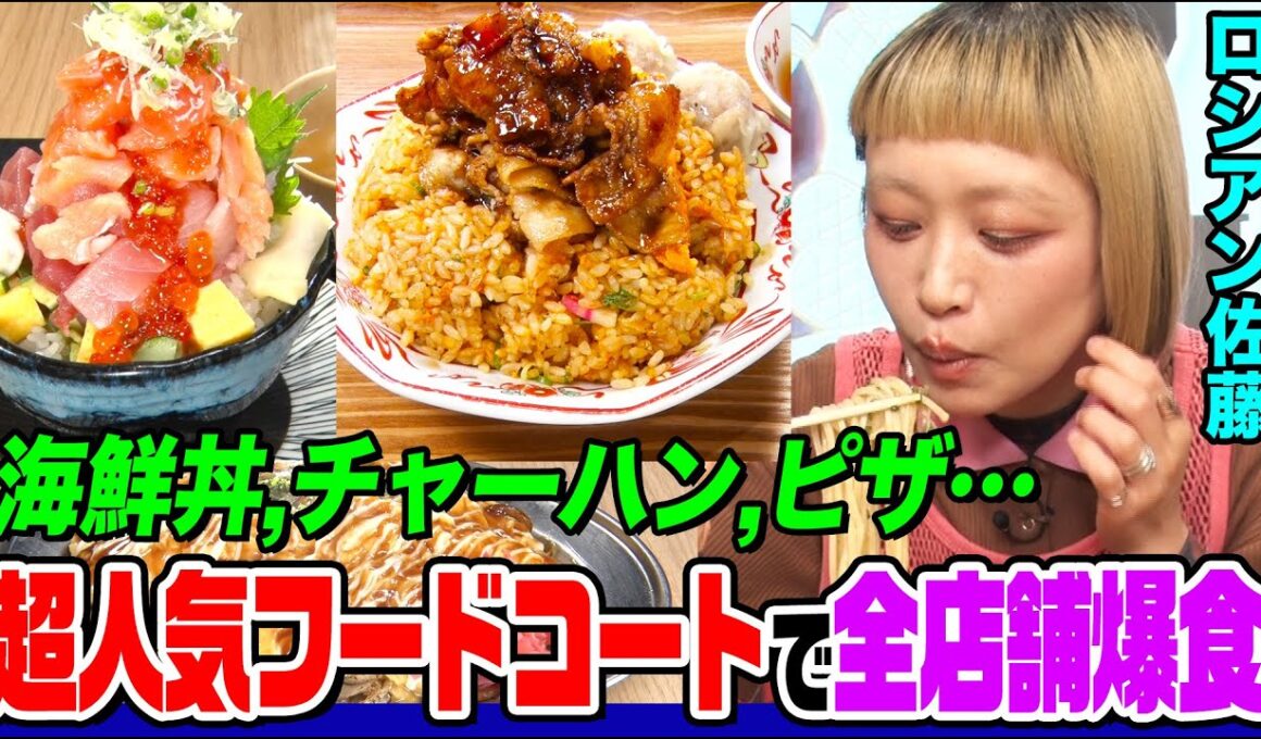 【大食い】ロシアン佐藤が東京ドームシティのフードコートで人気No.1メニューを全制覇！海鮮丼やチャーハン、ピザにスイーツなど11品爆食【大胃王】【MUKBANG】【デカ盛りハンター】