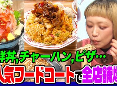 【大食い】ロシアン佐藤が東京ドームシティのフードコートで人気No.1メニューを全制覇！海鮮丼やチャーハン、ピザにスイーツなど11品爆食【大胃王】【MUKBANG】【デカ盛りハンター】