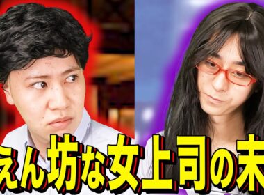 【末路コント】甘えん坊な女上司の末路