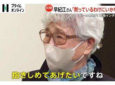 横田早紀江さん「よく帰れたねと抱きしめてあげたい」拉致された娘・めぐみさんの帰国待ち続ける48年間の闘い