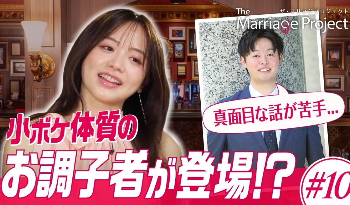 【第10話】初デートの対応に森香澄も絶賛「モテそう！」｜婚活リアリティ番組 The Marriage Project #マリプロ