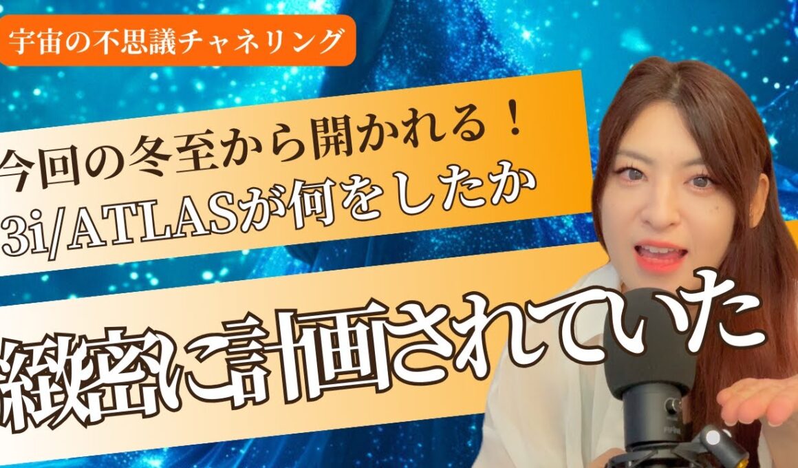 【3i/ATLAS秘密情報開示💫】地球はどんどん開かれている！なぜ地球に来たのか！？