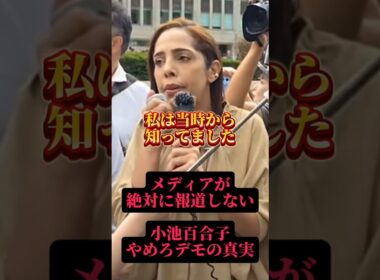 メディアが絶対に報道しない小池百合子やめろデモの真実…　#都民ファーストの会 #河合ゆうすけ #フィフィ#エジプト
