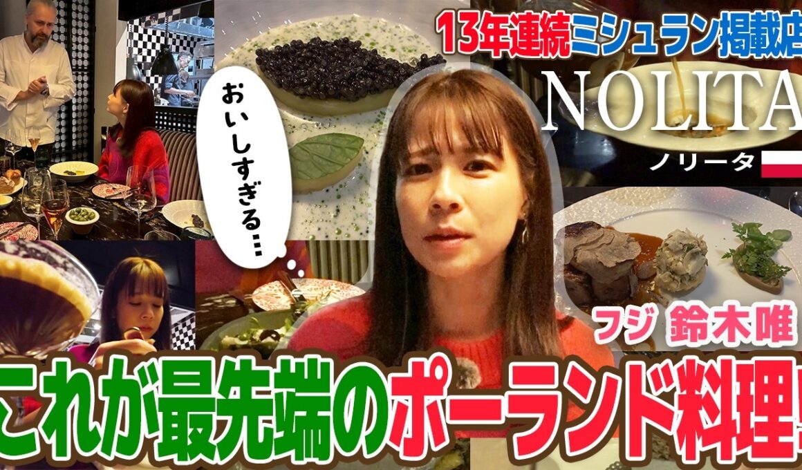 【フジ鈴木唯⑥】ミシュラン13年連続掲載 『🇵🇱NOLITA』で“1週間限定”ショパンスペシャルを堪能！ポーランド最先端のハイブリッド料理は想像以上に衝撃の連続！