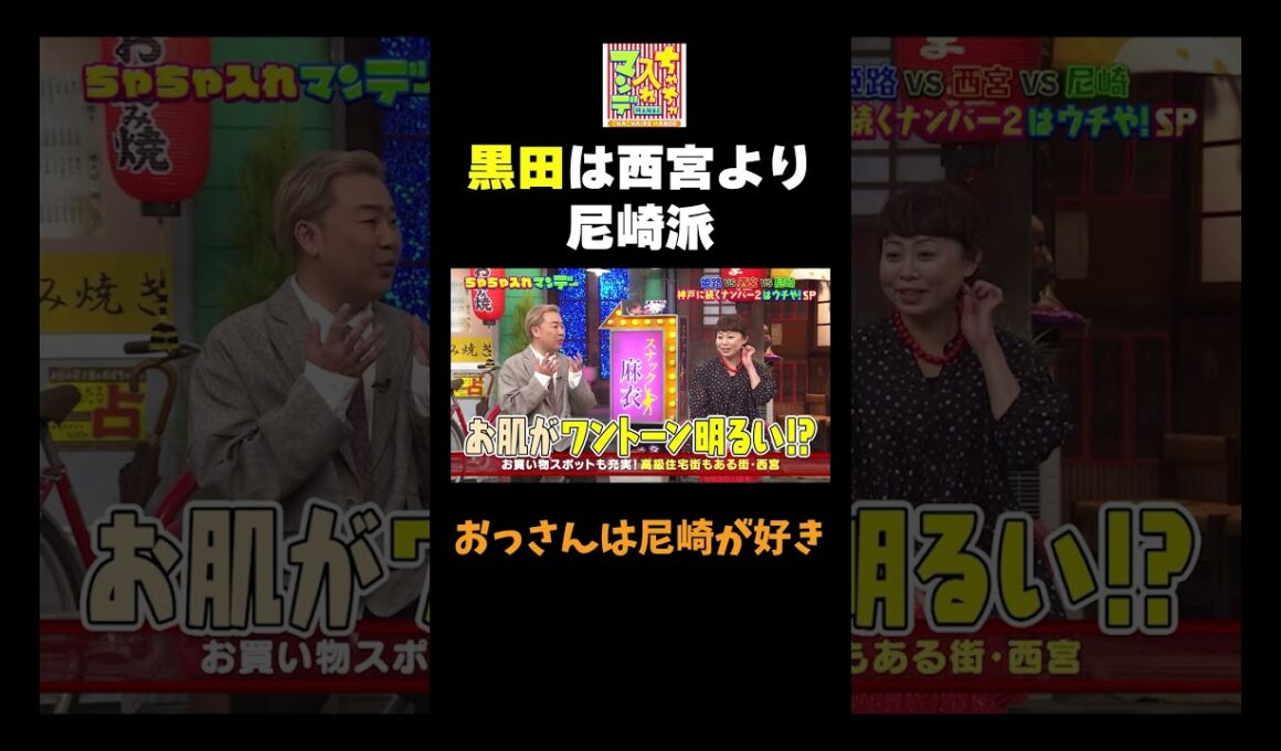 【黒田は尼崎派】#ちゃちゃ入れマンデー #shorts #東野幸治 #黒田有 #山本浩之  #ますだおかだ岡田 #なるみ #フットボールアワー岩尾 #豊崎由里絵  #切り抜き #面白い