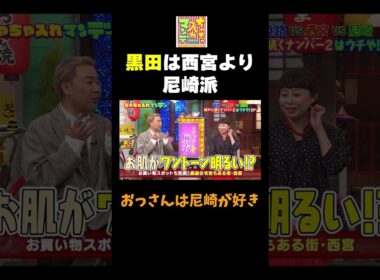 【黒田は尼崎派】#ちゃちゃ入れマンデー #shorts #東野幸治 #黒田有 #山本浩之  #ますだおかだ岡田 #なるみ #フットボールアワー岩尾 #豊崎由里絵  #切り抜き #面白い