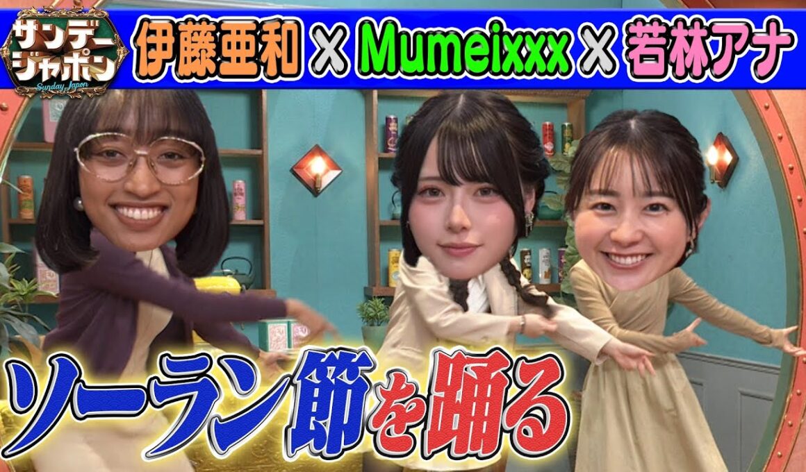 【SNS700万人フォロワーのソーラン節】若林アナも参戦2025/11/30