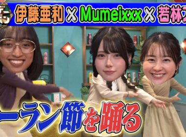 【SNS700万人フォロワーのソーラン節】若林アナも参戦2025/11/30