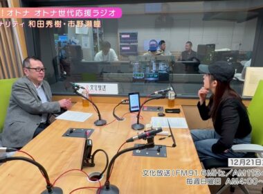 【日本直販 公式チャンネル】恋せよ！オトナ オトナ世代応援ラジオ（2025.12.21放送回）【ラジオの裏側】