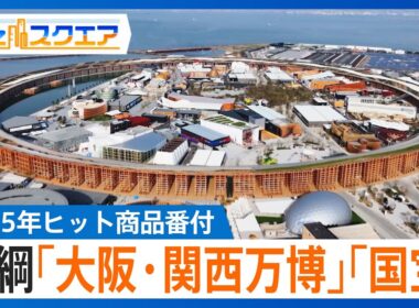 2025年ヒット商品番付　東の横綱「大阪・関西万博」西の横綱「国宝」東の大関「ドジャーズ連覇」西の大関「Nintendo Switch 2」…【Bizスクエア】｜TBS NEWS DIG