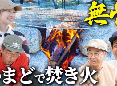 【かまどで焚き火】夕食準備で大はしゃぎ！とろサーモン村田流NO RICE NO CAMP第5話【おぎやはぎのハピキャン/柏木由紀】