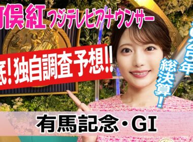 【有馬記念】データ予想は不要のレース！？竹俣紅アナウンサーの独自DATAによる大予想！